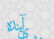 آینده‌پژوهی انقلاب از منظر رهبری در «روشنای آینده» منتشر شد