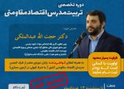 دوره تخصصی تربیت مدرس اقتصاد مقاومتی برگزار می‌گردد