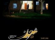 روایتی از زندگی شهید عرصه وحدت اسلامی در مستند «شیرجان»