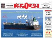 عکس/ صفحه نخست روزنامه‌های چهارشنبه ۲۴ شهریور