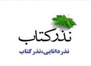 راه‌اندازی كمپین «نذر دانایی» در مناطق محروم شیراز 