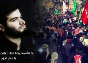 جدیدترین مداحی فارسی ـ عربی «میثم مطیعی» درباره راهپیمایی اربعین+صوت