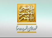 اسامی منتخبین شورای اسلامی سه شهر، شهرستان راز و جرگلان اعلام شد