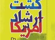 پای «گشت ارشاد در آمریکا» به کتابفروشی‌ها باز شد