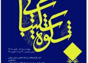 انتشار فراخوان چهارمین جشنواره ملی «شکوه شکیبایی» در زنجان