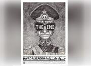 نمایشگاه آثار کارتون و کاریکاتور جواد علیزاده با عنوان «پایان»
