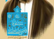 «زندگی سید علی آقا قاضی طباطبایی» منتشر شد +عکس