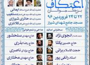 اعلام ریز برنامه‌های اعتکاف 96 توسط کانون رهپویان وصال شیراز