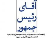 «آقای رئیس‌جمهور» معیارها و ملاک‌های معتبر و تبیین‌شده از سوی رهبری در خصوص انتخاب اصلح است