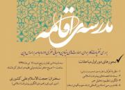 دوره نخست مباحثات «مدرسه اقامه» در کرمانشاه برگزار می شود