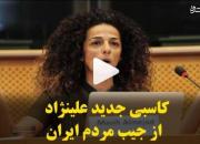 کاسبی جدید مصی علینژاد از جیب مردم ایران +فیلم