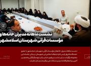 نشست ماهانه مدیران خانه‌ها و مؤسسات قرآنی شهرستان اسلامشهر برگزار شد+تصویر