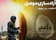 بسته ویژه اکران جشنواره عمار به مناسبت «آزادسازی موصل» منتشر شد