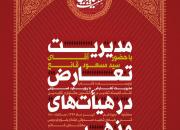 سومین نشست «هیأت‌پژوهی» از سوی جامعه ایمانی مشعر در قم برگزار می‌شود