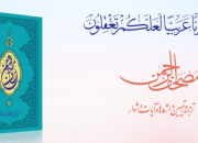 «مصحف الرحمن» با ایده رهبر انقلاب در فهم آیات قرآن منتشر شد+عکس و فیلم