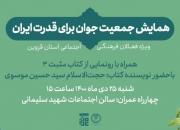 برگزاری همایش «جمعیت جوان برای قدرت ایران» همره با رونمایی از کتاب مثبت 3