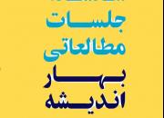 دور جدید سلسله جلسات مطالعاتی «بهار اندیشه» در یزد آغاز شد