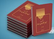جلد سوم مجموعه «فقه نظام اقتصادی اسلام» منتشر شد
