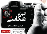 آموزش عکاسی در مجمع فرهنگی گفتمان انقلاب اسلامی شاهرود صورت می گیرد
