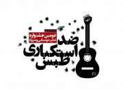 نشست خبری جشنواره سرود ضداستکباری طبس برگزار می‌شود