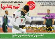 عکس/ تیتر روزنامه‌های ورزشی چهارشنبه ۱۳ بهمن