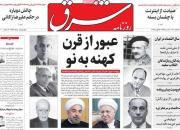 «برجامِ روحانی» ایراد داشت، «برجامِ رئیسی» ایرادی ندارد! / سانسور دیپلماسی فعال اقتصادی دولت در روزنامه‌های اصلاح طلب