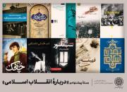 بسته پیشنهادی کتاب درباره انقلاب اسلامی