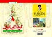 نگاهی گذرا بر جنگ تحمیلی در کتاب «کربلای ایران»