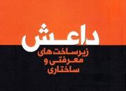 بررسی شکل‌گیری داعش و روند اعتقادی آن در «داعش، زیرساخت‌های معرفتی و ساختاری» منتشر شد