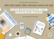 نخستین دوره تخصصی نویسندگی موشن‌گرافیک در سمنان برگزار می‌شود