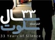 «۳۳ سال سکوت» در چهل‌ویکمین جلسه سینما روایت نقد و بررسی می‌شود