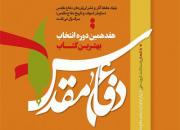 هفدهمین جشنواره «انتخاب بهترین کتاب سال دفاع مقدس» برگزار می شود