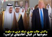 واکنش مجری شبکه عربی نسبت به سکوت سعودی ها در قبال اهانت های ترامپ!