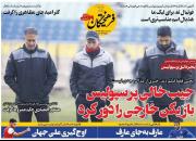 عکس/ تیتر روزنامه‌های ورزشی دوشنبه ۱۸ بهمن