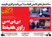 عکس/صفحه نخست روزنامه‌های چهارشنبه ۱۱ خرداد