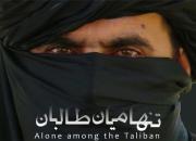  «تنها میان طالبان» رونمایی شد 