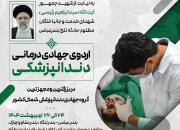 اردوی جهادی درمانی دندانپزشکی برگزار می‌شود