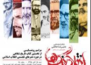 رونمایی از کتاب«انقلاب رنگ ها» در حسینیه آیت الله خامنه ای مشهدمقدس