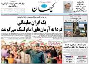 عکس/ صفحه نخست روزنامه‌های دوشنبه ۲۱ بهمن