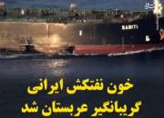 خون نفتکش ایرانی گریبانگیر عربستان شد +فیلم