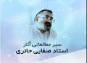 شرح کتب تربیتی استاد صفایی حائری ویژه فعالان عرصه تربیتی در یزد