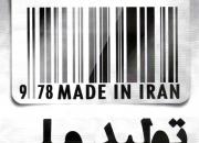 تبلیغ کالای ایرانی با محوریت غربی