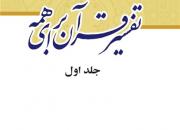 «تفسیر قرآن برای همه»، تفسیری تربیتی است/ مفسری که همسایگانش هم او را نشناختند