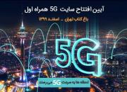 چهارمین سایت 5G همراه اول در باغ کتاب تهران رونمایی می شود