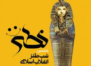 ششمین شب طنز انقلاب اسلامی برگزار می شود