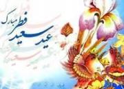 پیامک‌ تبریک عید فطر ۹۹