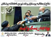 عکس/ صفحه نخست روزنامه‌های دوشنبه ۲۲ آذر