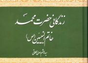 معرفی کتاب «زندگانی حضرت محمد خاتم‌النبیین(ص)»