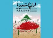 افتتاح نمایشگاه «ایرانِ عزیزِ ما»