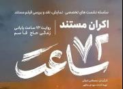 اکران مستند «72 ساعت» در ساری/ روایت روزهای پایانی زندگی سردار سلیمانی